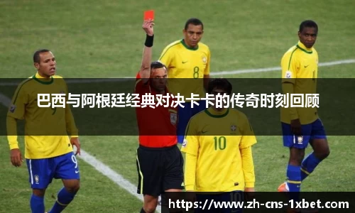 巴西与阿根廷经典对决卡卡的传奇时刻回顾